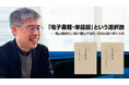 【インタビュー】ちえうみPLUS：「電子書籍・単話版」という選択肢——亀山隆彦氏と臨川書店が挑む、学術出版の新たな形