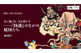 【ちえうみPLUS】「特集　小泉八雲を知る」。民俗学が専門の廣田龍平氏による寄稿「人に化ける、人を脅かす――『怪談』のなかの妖怪たち」が掲載