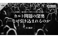 【ちえうみPLUS】「特集　オウム真理教――地下鉄サリン事件から30年を振り返る――」。宗教学者の井上順孝氏による寄稿「カルト問題の深奥―なぜ引き込まれるのか」が掲載