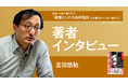 【ちえうみPLUS】「特集　小泉八雲を知る」。『教養としての名作怪談　日本書紀から小泉八雲まで』（ワン・パブリッシング）、著者・吉田悠軌さんへのインタビュー動画が公開