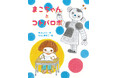 【重版出来】『まこちゃんとコトバロボ』発刊後たちまち重版！