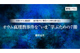 【ちえうみPLUS】「特集　オウム真理教――地下鉄サリン事件から30年を振り返る――」。宗教学者の櫻井義秀氏による寄稿「オウム真理教事件を“いま”学ぶための７冊」が掲載
