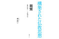 【重版出来】『構築された仏教思想　親鸞　救済原理としての絶対他力』が重版。様々な人物によって構築された仏教思想の多様性が学べる好評シリーズ