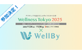 【ご案内】WellnessTokyo2025出展のご連絡