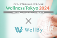 映った人の健康状態を表示するミラーを展示予定!WellByが「Wellness Tokyo 2024」に出展いたします。