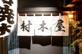 村木屋横浜西口店 2025.4.18 グランドオープン!