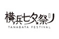 横浜七夕祭り2025in山下公園 開催【第一弾リリース】