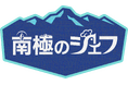 世界の果てでおもてなし、気候環境プロジェクト【南極のシェフ】が11月17日（月）00時よりPrime Videoで日韓同時配信決定！