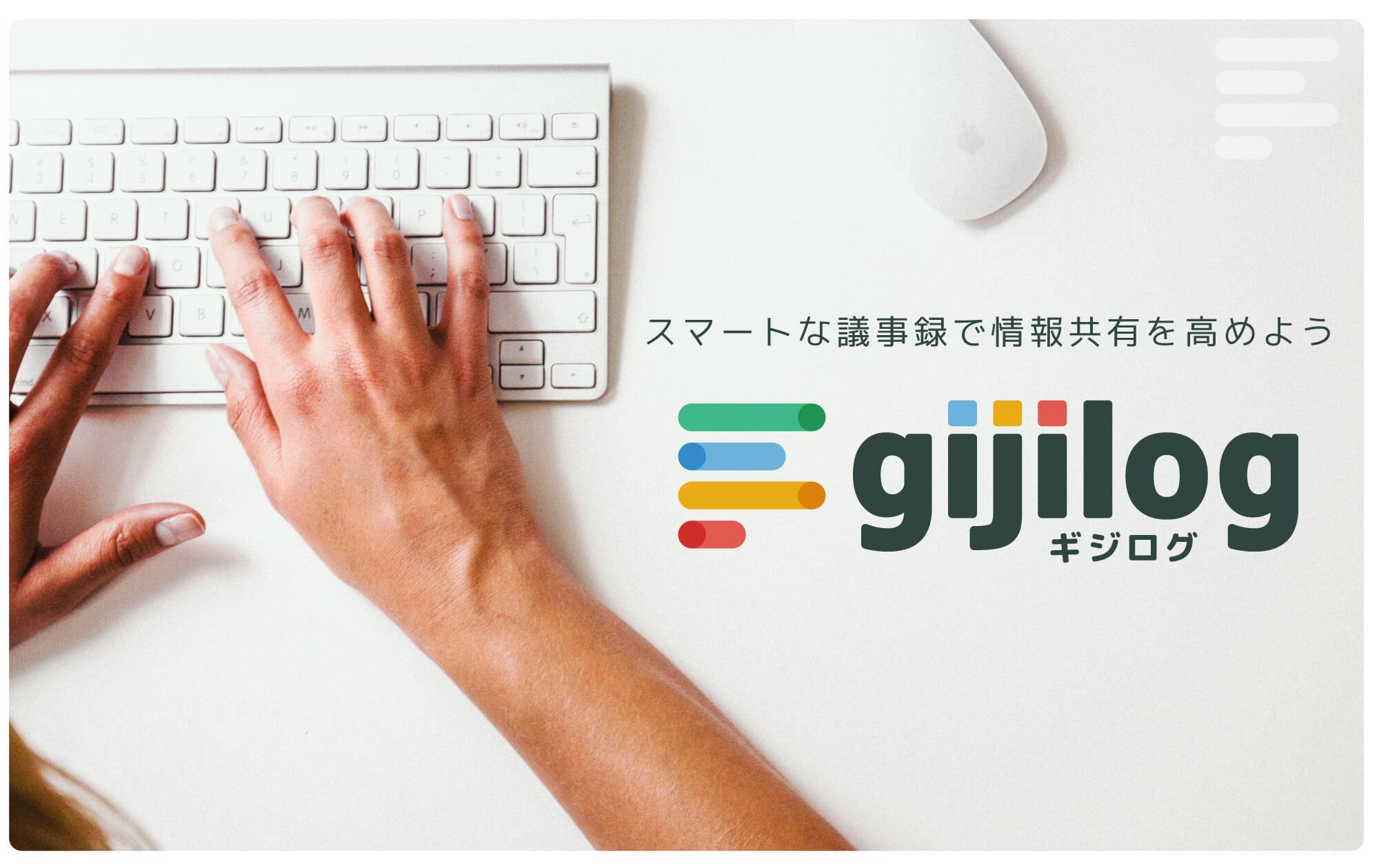 New スマートな議事録作成サービス Gijilog ギジログ を提供開始 アゲレ株式会社のプレスリリース