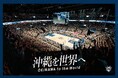 【RGK∞SKT】塗料ディーラー 三興塗料(東京)、琉球ゴールデンキングスとオフィシャルパートナー契約を締結し、地域活性化に力を注ぐ!
