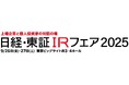 「日経・東証IRフェア2025」出展のお知らせ