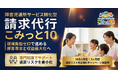 【新事業】有信アクロス、放課後等デイサービス向け請求代行「こみっと10」を5月始動