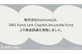 デジタルファッションとは何かを探求し、次世代のファッションインフラの構築を目指す株式会社harmonyが総額4,500万円の資金調達を実施