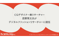 デジタルファッション領域のCGデザイナー兼リサーチャー荻野秀文氏が株式会社harmonyのデジタルファッションリサーチャーに就任