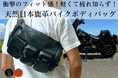 山梨県でジビエ事業を手掛ける株式会社イェーガーから天然鹿皮を使用したバイクボディバッグがグリーンファンディングにて1/24発売開始
