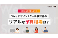 【2,376名調査】Webデザインスクール検討者の予算相場は「20〜30万円未満」が最多