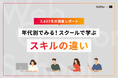 【2,432名調査】年代別、スクールで学ぶスキルと動機。年代が上がるほど伸びる動画学習への関心