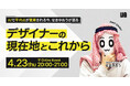 【4/23 20時〜】せきゆおう氏が語る『AI時代におけるデザイナーの現在地とこれから』ウェビナーを開催