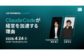 【4/24 12時〜】なぜClaude Codeが経営を加速するのか？梶谷健人氏を招いた特別ウェビナーを開催
