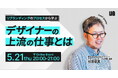 【5/21 20時〜】村田俊英氏が語る『リブランディングのプロセスから学ぶ、デザイナーの上流の仕事とは』ウェビナーを開催