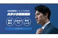 完全成果報酬型のアポ取得代行サービス「バクソク成果報酬」