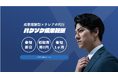 成果報酬型テレアポ代行サービス「バクソク成果報酬」新体制で再スタート