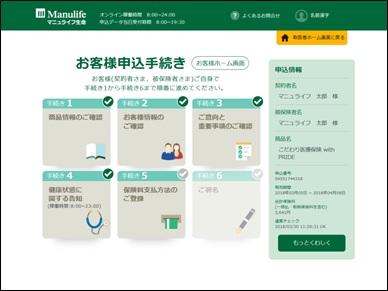 ＜マニュライフ生命　申込手続きのお客さまホーム画面＞