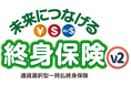 新商品『未来につなげる終身保険v2』11月1日(金)から販売開始