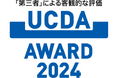 「見やすく、わかりやすく、伝わりやすく」を表彰する『UCDAアワード2024』において最高賞にあたる「総合賞ゴールド」を2年連続受賞