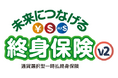 『未来につなげる終身保険v2』を新たに大垣共立銀行で販売開始
