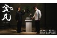 【TRADMAN'S BONSAI 小島 鉄平氏 登場】神獣をテーマとした、盆栽×瓦のコラボ展示「盆⽡ -bon kawara- 2024」開催決定