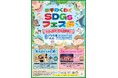 イオンモール岡山で、親子参加型イベント「未来わくわくSDGsフェスタ」を開催します。