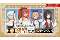TVアニメ「片田舎のおっさん、剣聖になる」のオンラインくじが、5月30日(金)17:00より『くじストオンライン』にて発売開始!