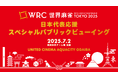 「世界麻雀TOKYO2025 日本代表応援!スペシャルパブリックビューイング」開催決定!7/2(水) 「ユナイテッド・シネマ アクアシティお台場」にて。