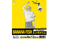 『BANANA FISH』新作グッズ続々登場!エンタメくじ、ウエハース、POP UP STOREを展開!