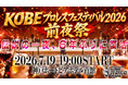 DRAGONGATE(ドラゴンゲート)7.20KOBEプロレスフェスティバル2026の前夜祭イベントを神戸ポートピアホテルにて開催