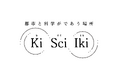 都市の隙間を、研究アウトリーチの場へ。研究と公共空間をつなぐプロジェクト「Ki Sci Iki（キサイイキ）」始動