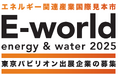 【東京都事業】エネルギー関連産業国際見本市「E-world energy & water 2025」東京パビリオン出展企業の募集