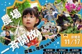 地域の農業が消費者を集める「オープンファーム開催」生産者が一斉農場開放する1dayイベント(5000人が農場に足を運ぶ日)