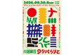 【新企画】令和の縁日「川越縁日 のらりくらりと」が小江戸蔵里で初開催！