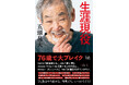 76歳でNetflix『地面師たち』で大ブレイク！“超遅咲き俳優”五頭岳夫、初の著書『生涯現役』2月7日よりAmazonにて先行予約受付を開始！絶望の引退宣告から這い上がった「挑戦」の哲学とは。