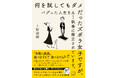 累計27万部のベストセラー作家・上野啓樹による最新作が本日より予約開始！SNSによる比較とデジタル疲弊が加速する現代、ダイエットの失敗は「手法」ではなく「人生のバグ」に起因している。