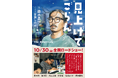 森田剛 主演×是枝裕和監督率いる「分福」のダブル監督！映画『見上げてごらん』の公開に先駆けてノベライズを9/30に発売開始！
