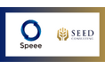 Speeeとシードコンサルティング、業務提携を開始