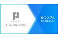 パーソルクロステクノロジー株式会社が催促自動化SaaSコンプルを導入。月50件のタスク催促工数がゼロに。直観的でシンプルなUIが効果を発揮。
