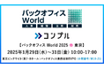 督促自動化SaaS「コンプル」、東京開催「バックオフィス World 2025 春 東京」(東7・8ホール W19-21)に出展