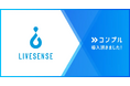 株式会社リブセンスが催促自動化SaaSコンプルを導入。「圧倒的に楽」なコンプルを全社員の95%が支持。定期的な依頼の完了率は100%に。