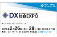 督促自動化SaaS「コンプル」、東京開催「DX 総合EXPO 2025 春 東京」(7ホール S23-30)に出展