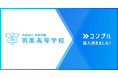 学校法人羽黒学園 羽黒高等学校が催促自動化SaaSコンプルを導入。常態化した期日遅れによる教職員の規律低下を解消。
