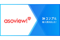 アソビュー株式会社が催促自動化SaaSコンプルを導入。Slackでの最高の体験で、未対応者へのフォローがゼロに